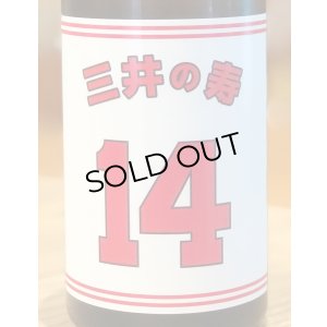 画像1: 三井の寿 ＋14 純米吟醸 大辛口生酒 720ml