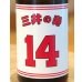 画像1: 三井の寿 ＋14 純米吟醸 大辛口生酒 720ml (1)