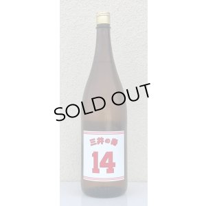 画像4: 三井の寿 ＋14 純米吟醸 大辛口生酒 1.8L