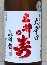 三井の寿 ＋14 純米吟醸 大辛口生酒 1.8L