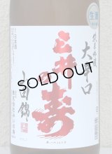 三井の寿 ＋14 純米吟醸 大辛口生酒 1.8L