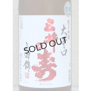 画像1: 三井の寿 ＋14 純米吟醸 大辛口生酒 1.8L