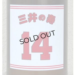 画像3: 三井の寿 ＋14 純米吟醸 大辛口生酒 1.8L