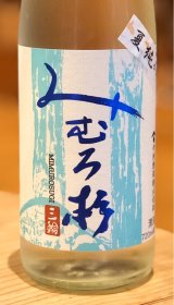みむろ杉 夏純 山田錦 生詰 720ml