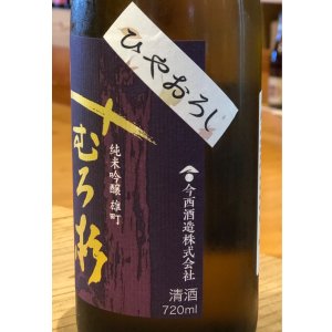 画像3: みむろ杉 純米吟醸 雄町 ひやおろし 720ml