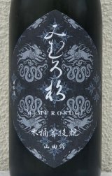 みむろ杉 木桶菩提酛 山田錦 720ml