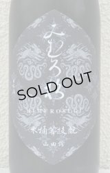 みむろ杉 木桶菩提酛 山田錦 720ml