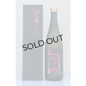 画像1: みむろ杉 純米大吟醸 酒未来 720ml