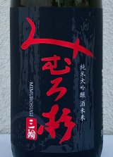 みむろ杉 純米大吟醸 酒未来 1.8L
