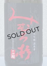みむろ杉 純米大吟醸 酒未来 1.8L