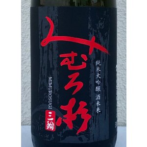 画像1: みむろ杉 純米大吟醸 酒未来 1.8L