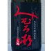 画像1: みむろ杉 純米大吟醸 酒未来 1.8L (1)