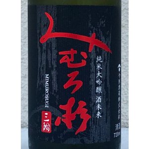 画像3: みむろ杉 純米大吟醸 酒未来 720ml