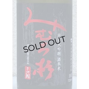 画像3: みむろ杉 純米大吟醸 酒未来 720ml