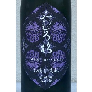 画像2: みむろ杉 木桶菩提酛 自社田山田錦 720ml