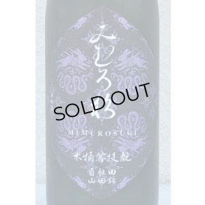 画像2: みむろ杉 木桶菩提酛 自社田山田錦 720ml