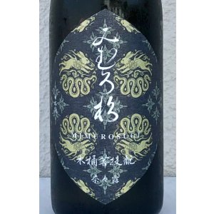 画像1: みむろ杉 木桶菩提酛 奈々露 720ml