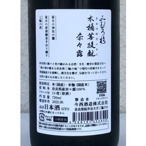 画像3: みむろ杉 木桶菩提酛 奈々露 720ml