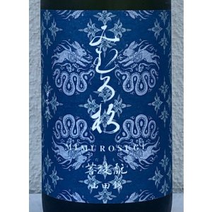 画像1: みむろ杉 菩提酛 山田錦 1.8L