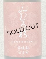 みむろ杉 菩提酛 露葉風 720ml