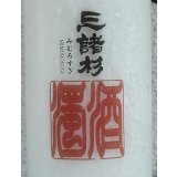 三諸杉 濁酒（どぶろく）生酒 720ml