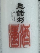 三諸杉 濁酒（どぶろく）生酒 720ml