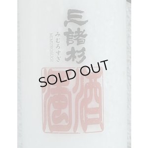 画像1: 三諸杉 濁酒（どぶろく）生酒 720ml