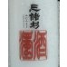 画像1: 三諸杉 濁酒（どぶろく）生酒 720ml (1)