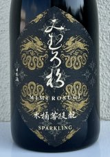 みむろ杉 木桶菩提酛 Sparkling 720ml
