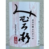 みむろ杉 純米吟醸 おりがらみ 無濾過生原酒 720ml