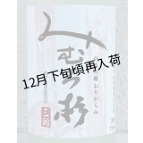 みむろ杉 純米吟醸 おりがらみ 無濾過生原酒 720ml