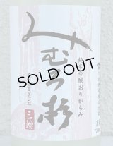 みむろ杉 純米吟醸 おりがらみ 無濾過生原酒 720ml