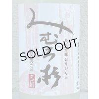 みむろ杉 純米吟醸 おりがらみ 無濾過生原酒 720ml