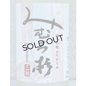 画像1: みむろ杉 純米吟醸 おりがらみ 無濾過生原酒 720ml