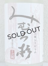 みむろ杉 純米吟醸 おりがらみ 無濾過生原酒 1.8L