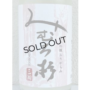 画像1: みむろ杉 純米吟醸 おりがらみ 無濾過生原酒 1.8L