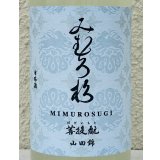 みむろ杉 菩提酛 山田錦 無濾過生原酒 おりがらみ 720ml