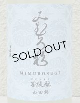 みむろ杉 菩提酛 山田錦 無濾過生原酒 おりがらみ 720ml