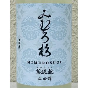 画像1: みむろ杉 菩提酛 山田錦 無濾過生原酒 おりがらみ 720ml
