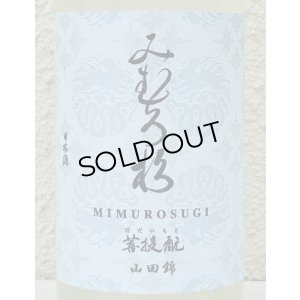 画像1: みむろ杉 菩提酛 山田錦 無濾過生原酒 おりがらみ 720ml