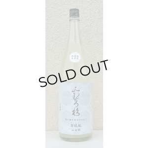 画像2: みむろ杉 菩提酛 山田錦 無濾過生原酒 おりがらみ 1.8L