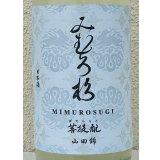 みむろ杉 菩提酛 山田錦 無濾過生原酒 おりがらみ 1.8L
