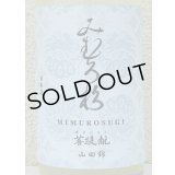 みむろ杉 菩提酛 山田錦 無濾過生原酒 おりがらみ 1.8L