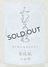 みむろ杉 菩提酛 山田錦 無濾過生原酒 おりがらみ 1.8L