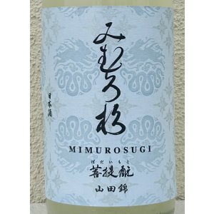 画像1: みむろ杉 菩提酛 山田錦 無濾過生原酒 おりがらみ 1.8L