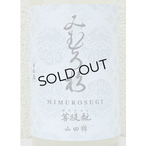 画像1: みむろ杉 菩提酛 山田錦 無濾過生原酒 おりがらみ 1.8L