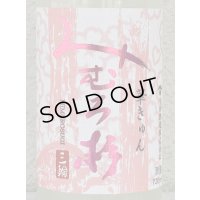 みむろ杉 純米吟醸 おりがらみ生 華きゅん 720ml