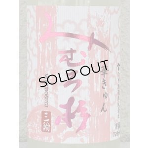 画像1: みむろ杉 純米吟醸 おりがらみ生 華きゅん 720ml