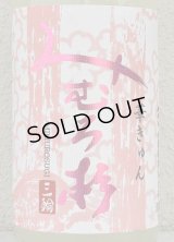 みむろ杉 純米吟醸 おりがらみ生 華きゅん 1.8L