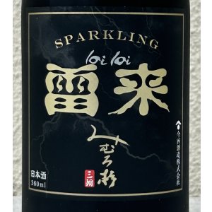 画像1: みむろ杉 Sparkling 雷来(lai lai) 360ml